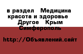  в раздел : Медицина, красота и здоровье » Другое . Крым,Симферополь